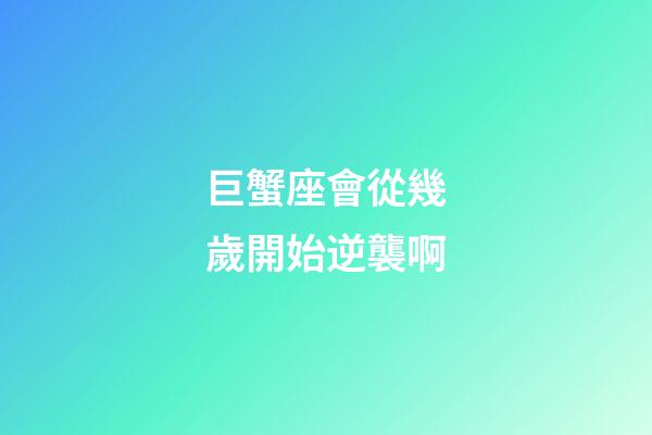 巨蟹座會從幾歲開始逆襲啊-第1張-星座運勢-玄機派