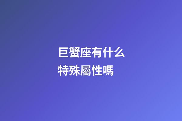 巨蟹座有什么特殊屬性嗎-第1張-星座運(yùn)勢-玄機(jī)派