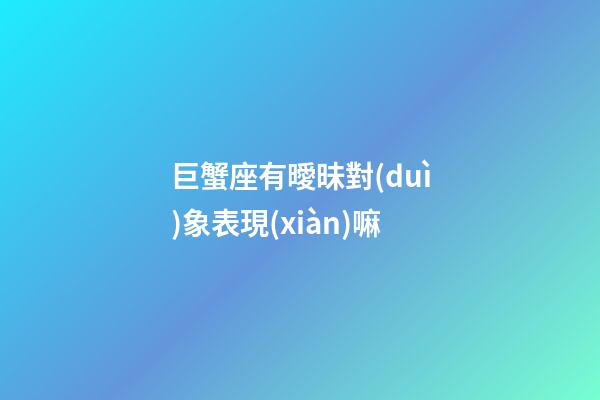巨蟹座有曖昧對(duì)象表現(xiàn)嘛-第1張-星座運(yùn)勢(shì)-玄機(jī)派