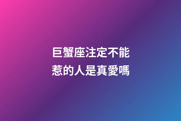 巨蟹座注定不能惹的人是真愛嗎-第1張-星座運(yùn)勢(shì)-玄機(jī)派
