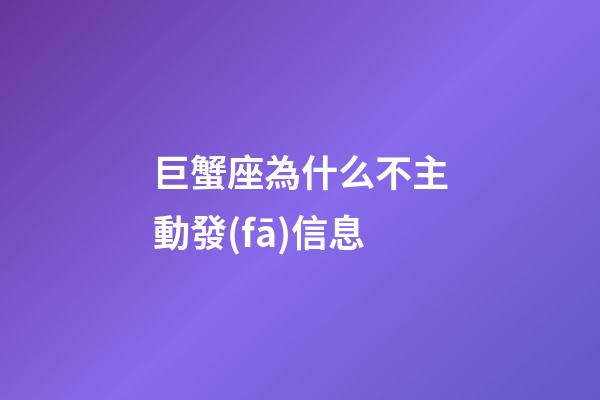 巨蟹座為什么不主動發(fā)信息-第1張-星座運勢-玄機(jī)派