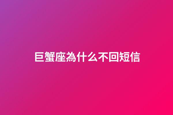 巨蟹座為什么不回短信-第1張-星座運(yùn)勢(shì)-玄機(jī)派