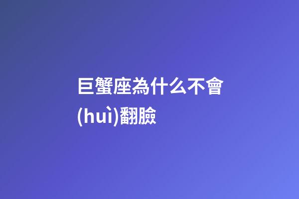 巨蟹座為什么不會(huì)翻臉-第1張-星座運(yùn)勢(shì)-玄機(jī)派