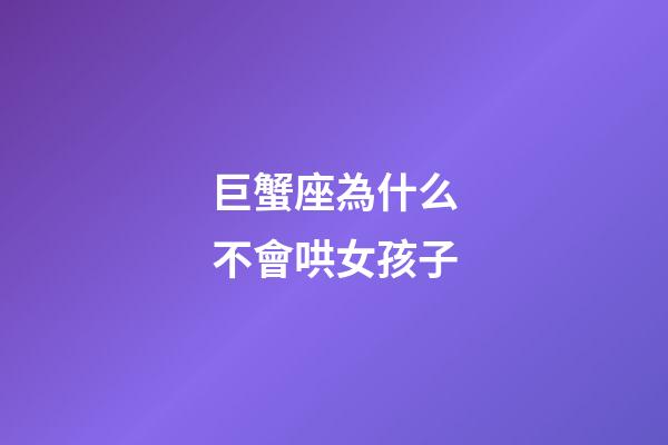 巨蟹座為什么不會哄女孩子-第1張-星座運勢-玄機派