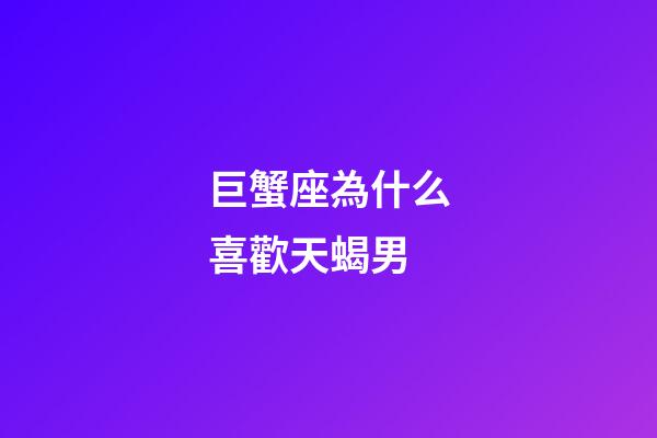 巨蟹座為什么喜歡天蝎男-第1張-星座運勢-玄機派