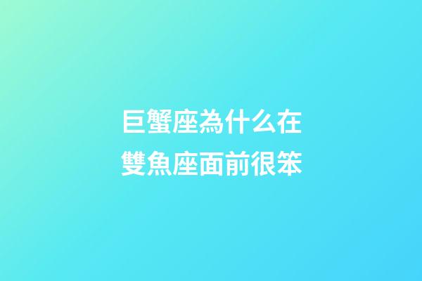 巨蟹座為什么在雙魚座面前很笨-第1張-星座運勢-玄機派