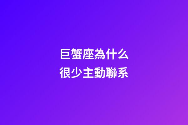 巨蟹座為什么很少主動聯系-第1張-星座運勢-玄機派