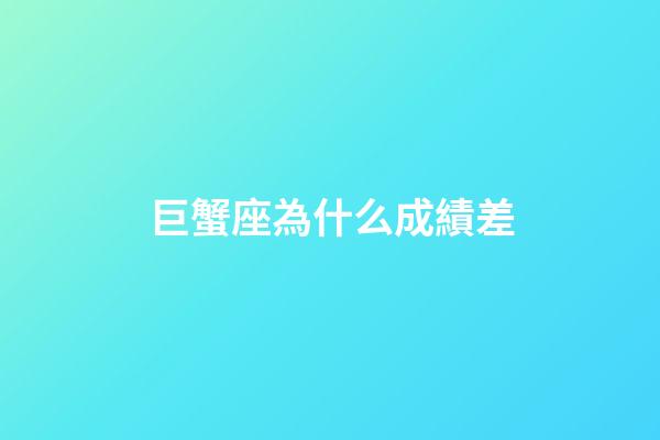 巨蟹座為什么成績差-第1張-星座運(yùn)勢(shì)-玄機(jī)派