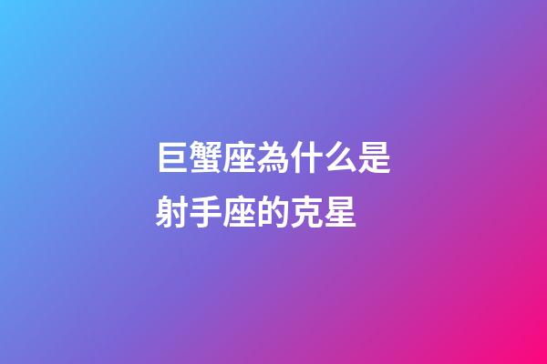 巨蟹座為什么是射手座的克星-第1張-星座運勢-玄機派