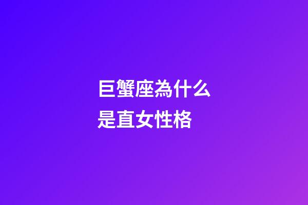 巨蟹座為什么是直女性格-第1張-星座運勢-玄機派