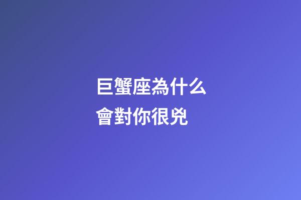 巨蟹座為什么會對你很兇-第1張-星座運勢-玄機派