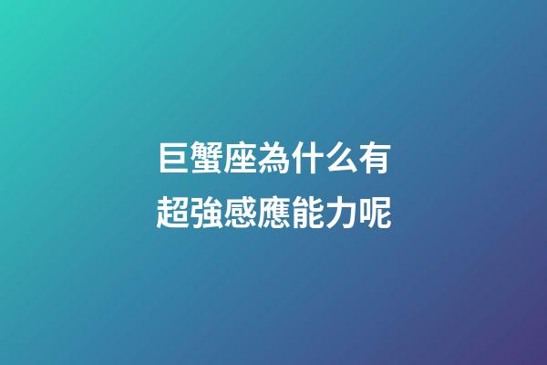 巨蟹座為什么有超強感應能力呢-第1張-星座運勢-玄機派
