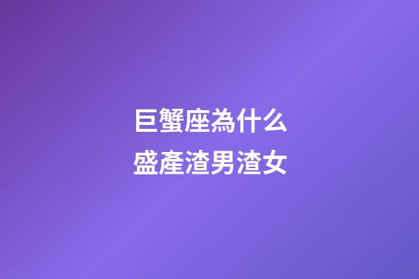 巨蟹座為什么盛產渣男渣女