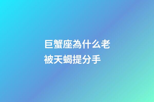 巨蟹座為什么老被天蝎提分手-第1張-星座運勢-玄機派