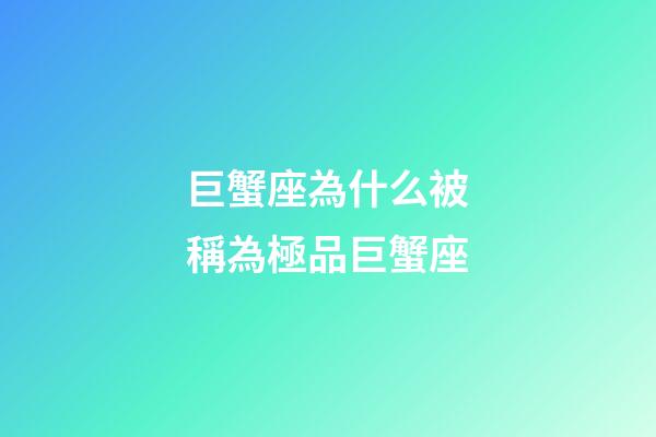 巨蟹座為什么被稱為極品巨蟹座-第1張-星座運(yùn)勢(shì)-玄機(jī)派