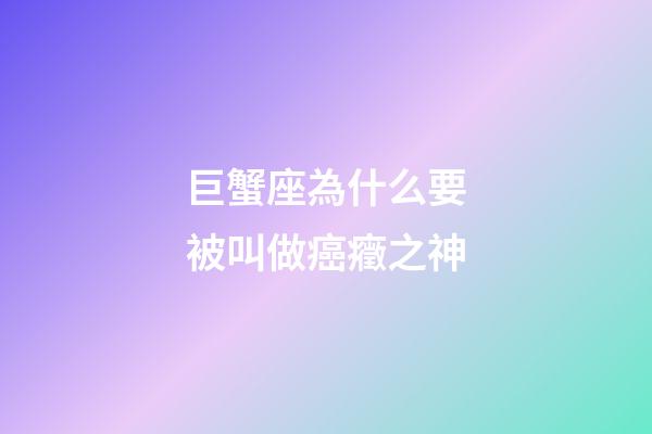 巨蟹座為什么要被叫做癌癥之神