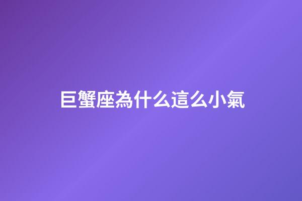 巨蟹座為什么這么小氣-第1張-星座運勢-玄機派