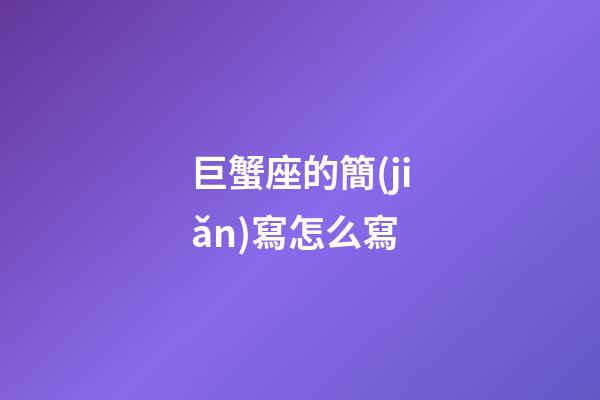 巨蟹座的簡(jiǎn)寫怎么寫