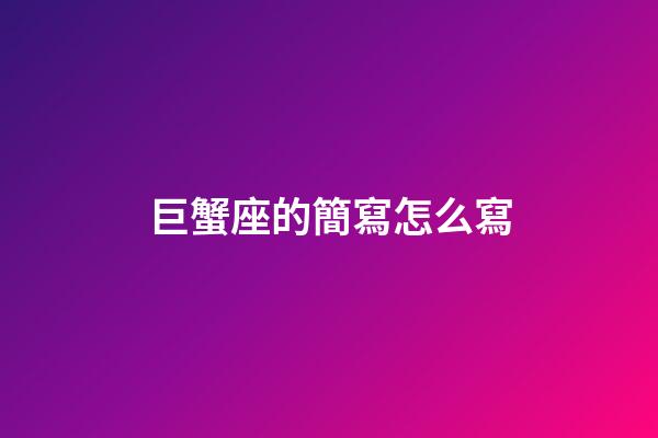 巨蟹座的簡寫怎么寫