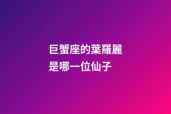 巨蟹座的葉羅麗是哪一位仙子-第1張-星座運勢-玄機派