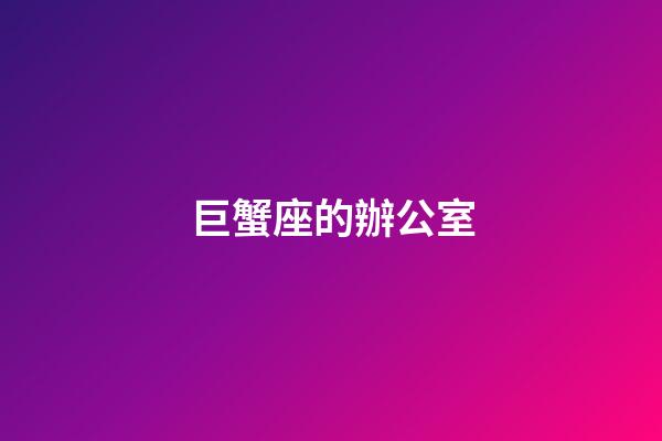 巨蟹座的辦公室