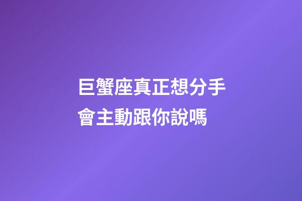巨蟹座真正想分手會主動跟你說嗎-第1張-星座運勢-玄機派