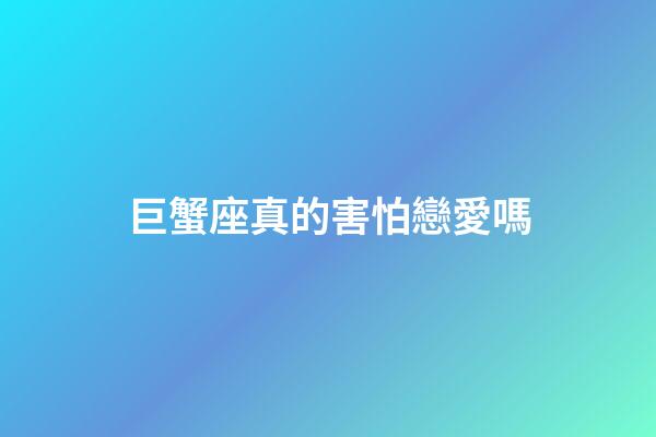 巨蟹座真的害怕戀愛嗎-第1張-星座運勢-玄機派