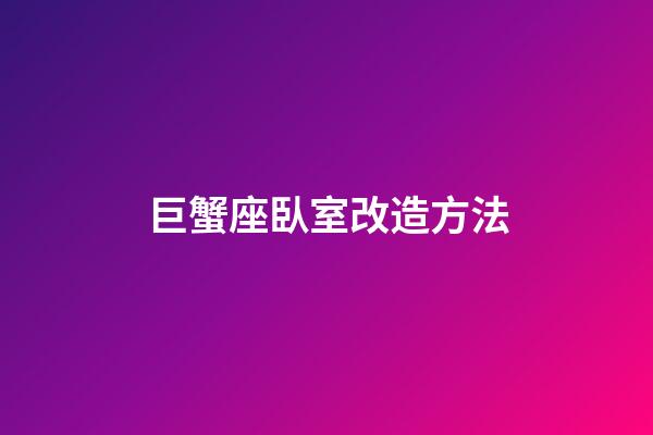 巨蟹座臥室改造方法