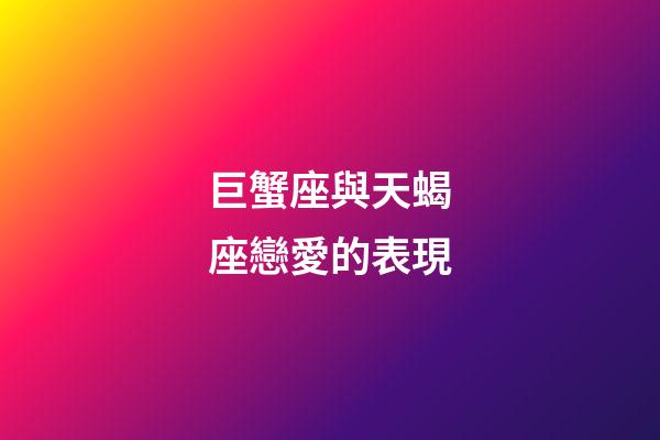 巨蟹座與天蝎座戀愛的表現-第1張-星座運勢-玄機派