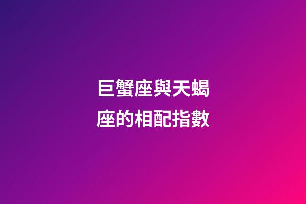 巨蟹座與天蝎座的相配指數-第1張-星座運勢-玄機派