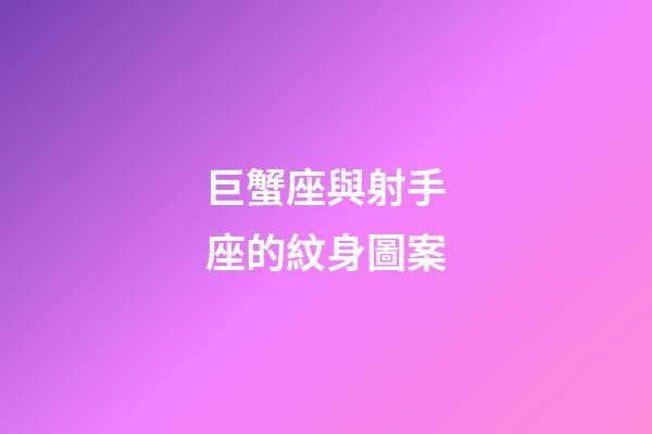 巨蟹座與射手座的紋身圖案-第1張-星座運勢-玄機派