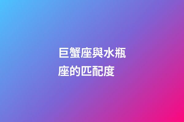 巨蟹座與水瓶座的匹配度-第1張-星座運勢-玄機派