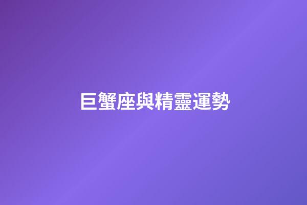 巨蟹座與精靈運勢
