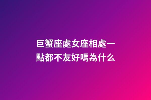 巨蟹座處女座相處一點都不友好嗎為什么