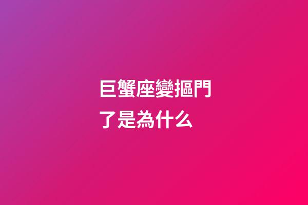 巨蟹座變摳門了是為什么-第1張-星座運勢-玄機派