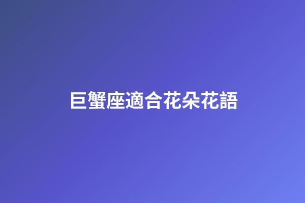 巨蟹座適合花朵花語-第1張-星座運勢-玄機派