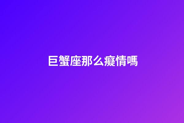 巨蟹座那么癡情嗎-第1張-星座運勢-玄機派