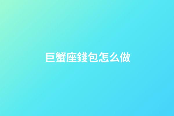巨蟹座錢包怎么做