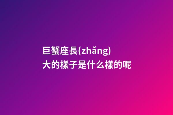 巨蟹座長(zhǎng)大的樣子是什么樣的呢-第1張-星座運(yùn)勢(shì)-玄機(jī)派