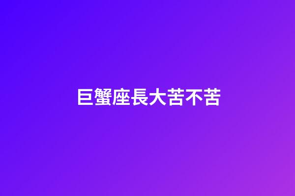 巨蟹座長大苦不苦-第1張-星座運勢-玄機派