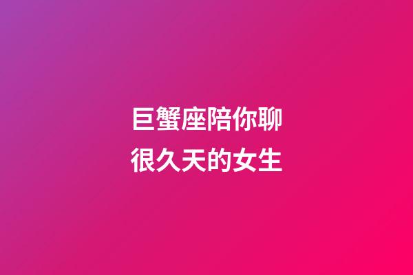 巨蟹座陪你聊很久天的女生-第1張-星座運勢-玄機派