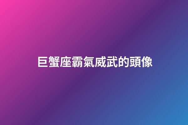 巨蟹座霸氣威武的頭像-第1張-星座運勢-玄機派