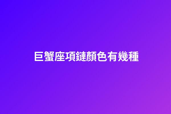 巨蟹座項鏈顏色有幾種