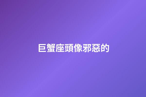巨蟹座頭像邪惡的-第1張-星座運勢-玄機派