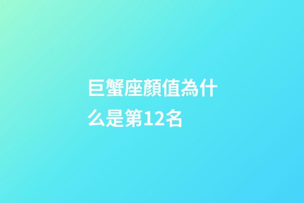 巨蟹座顏值為什么是第12名-第1張-星座運勢-玄機派