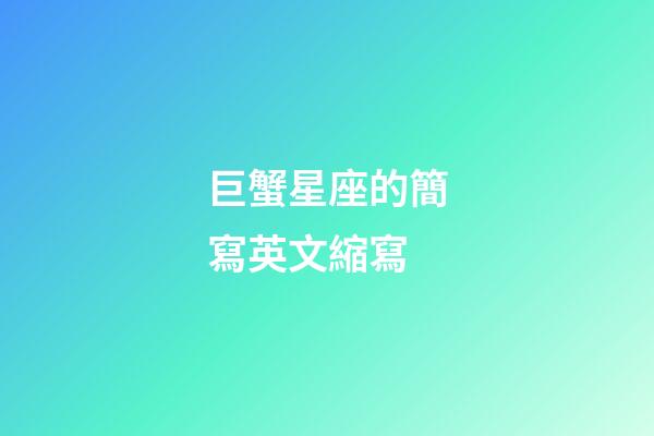 巨蟹星座的簡寫英文縮寫