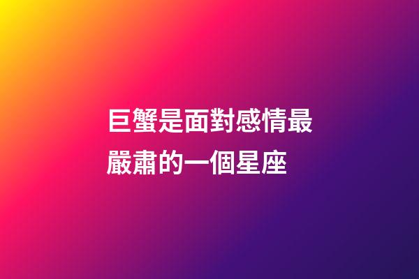 巨蟹是面對感情最嚴肅的一個星座-第1張-星座運勢-玄機派