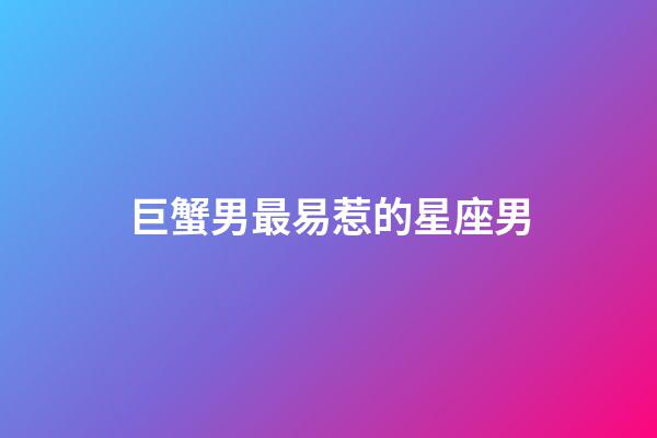 巨蟹男最易惹的星座男-第1張-星座運(yùn)勢(shì)-玄機(jī)派