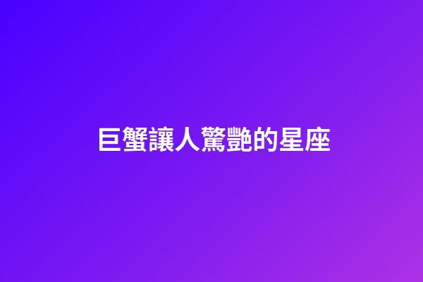 巨蟹讓人驚艷的星座-第1張-星座運勢-玄機派
