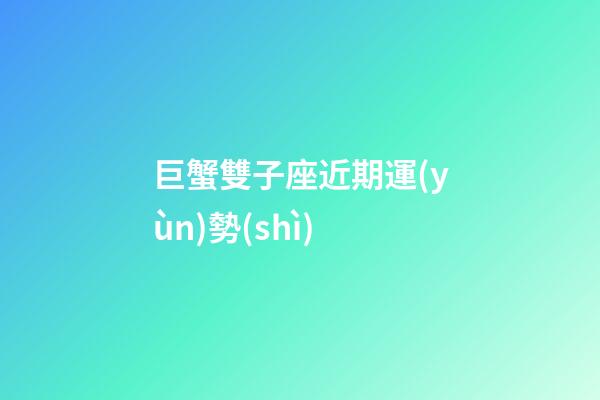 巨蟹雙子座近期運(yùn)勢(shì)-第1張-星座運(yùn)勢(shì)-玄機(jī)派